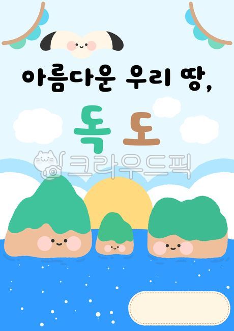 독도의날,독도는우리땅,갈매기,독도,표지,활동지표지,독도활동지표지,독도표지,아름다운우리땅,dokdo