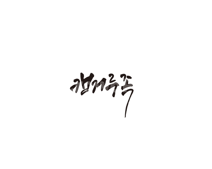 캥거루족,캥거루,신조어,캘리,캘리그라피,그래픽,일러스트레이션,graphic,illustration,캘리그라피,손글씨,calligraphy