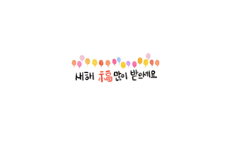 축하,캘리그라피,응원,스템프,손글씨,설날,새해,인사,누끼,remove background,캘리그라피,손글씨,calligraphy