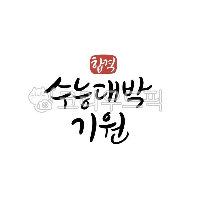 수능,수능시험,수능응원,수능캘리그라피,수능응원문구,수능문구,수능캘리,수능대박,수능대박기원,합격,수능캘리그라피이미지