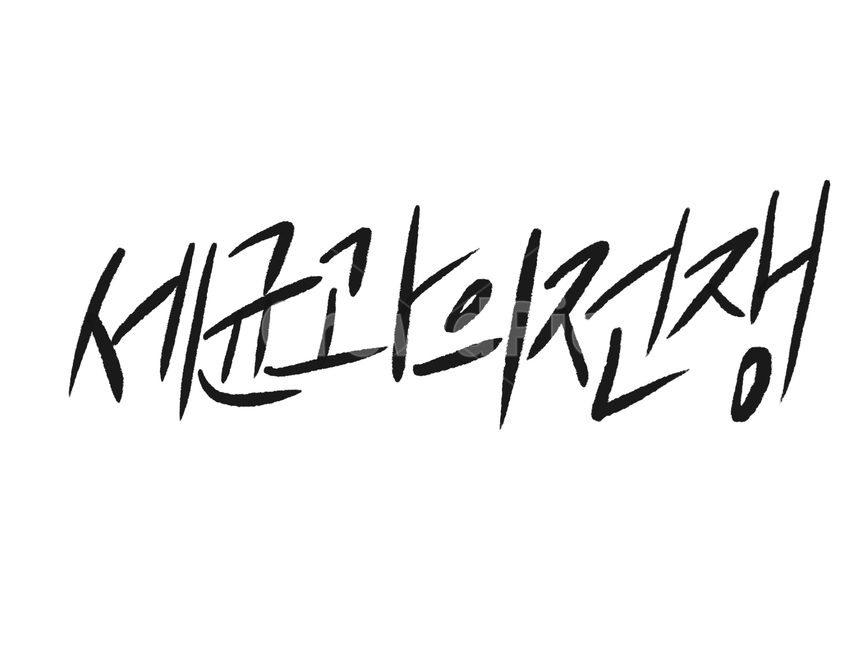 세균,감기,타이틀,캘리그라피,환절기,병,캘리그라피,손글씨,calligraphy