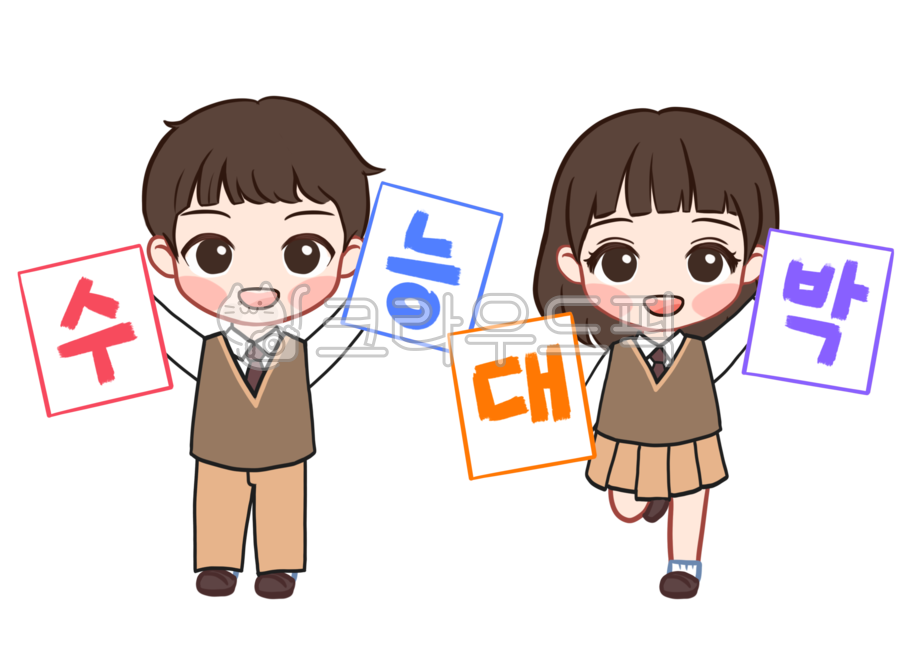 학생,수능,수능대박,대학수학능력시험,교복,고등학생,중학생,합격기원,수능이벤트,수능응원,환호,수험생,시험,화이팅,고3,고삼,학생일러스트,교복일러스트,수능일러스트,합격,친구