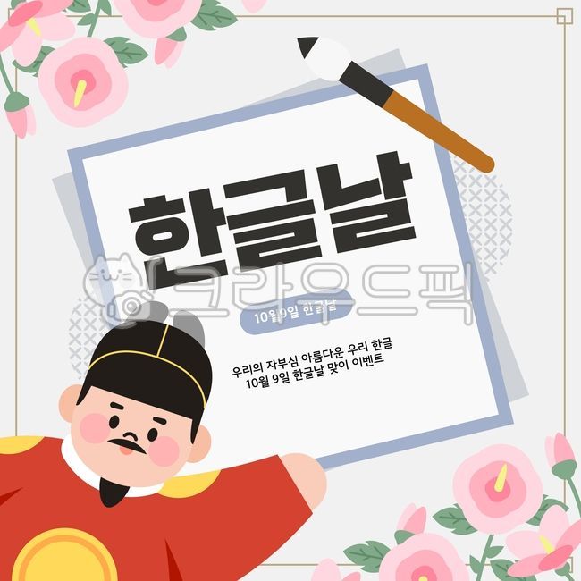 일러스트,템플릿,배너,팝업,시즌,한글날,기념일,한국,역사,전통,훈민정음,한글,행사,세종대왕,위인,사람,붓,캐릭터,무궁화,프레임,꽃