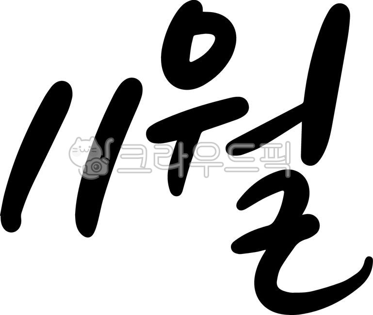 calendar,Ipdong,friendly,simple,firefighting day,cute,schedule,month,Farmers Day,text,autumn,travel,calligraphy,Martyrs Day,novel,November