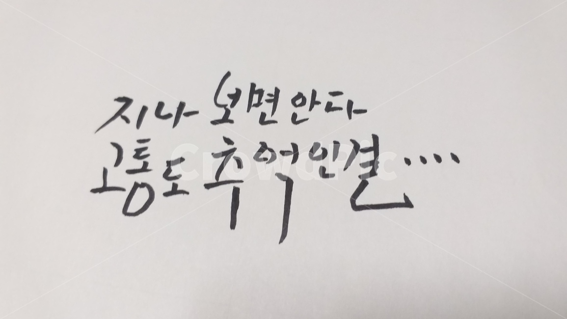 예쁜글,좋은글,캘리그라피,캘리,감정,좋은말,text