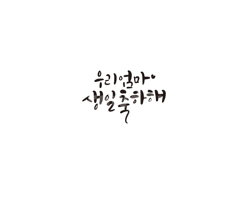 캘리그라피,캘리,엄마,생일,생일축하해,축하,손글씨,선물,캘리그라피,손글씨,calligraphy