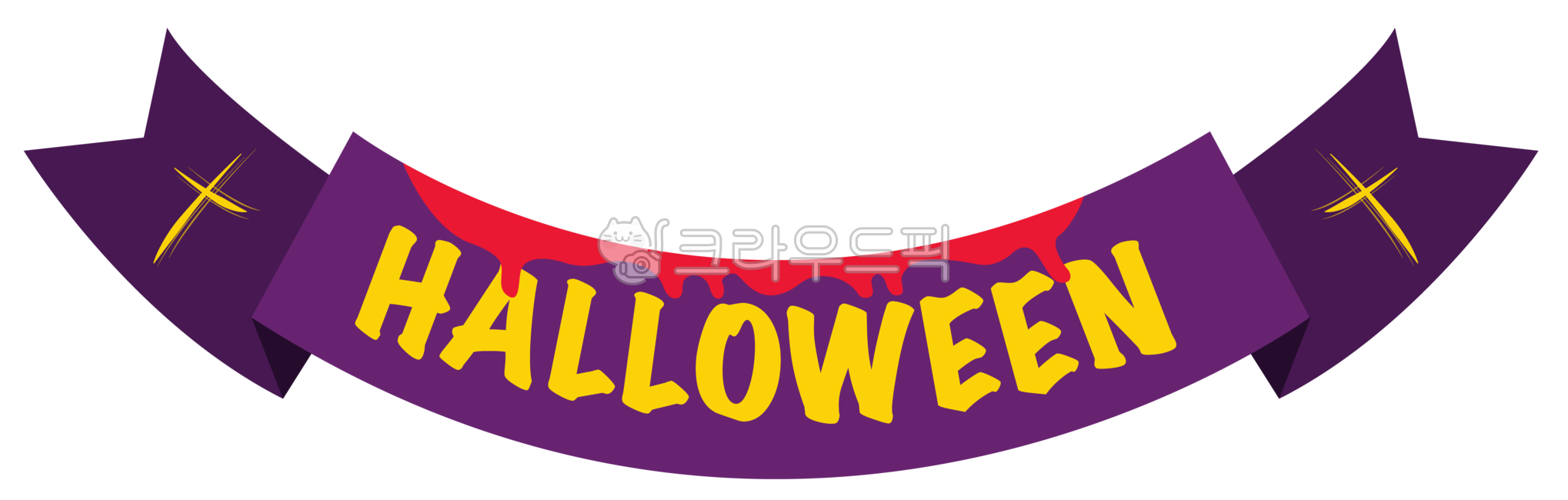 할로윈,할로윈데이,10월,기념일,보라색,보라색리본,리본,할로윈리본,이벤트,파티,가랜드,할로윈가랜드,일러스트,가을,가을이벤트,가을일러스트,할로윈일러스트,그래픽,festival,event,halloweenday,할로윈다꾸,할로윈png,할로윈스티커,스티커,다꾸다이어리,호러,무서운,공포,행사,축제,graphic,illustration,10월31일,terror,party