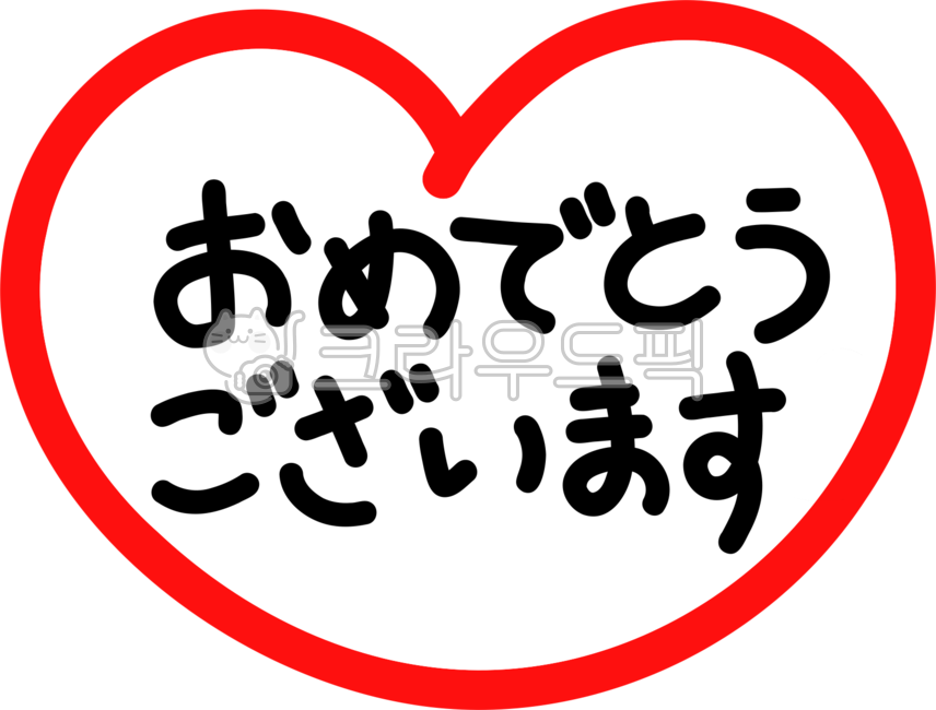 오메데토,축하해,축하합니다,일본어인사,축하해일본어,축하합니다일본어,congratulations,japanese,omedetou,손글씨,handwriting