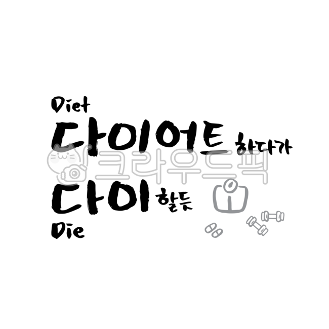 die,lettering,Nukki,dumbbell,handwriting,png,the scale,sauce,message,title,approximately,phrase,writing,design,illustration,vector,diet,calligraphy,design source