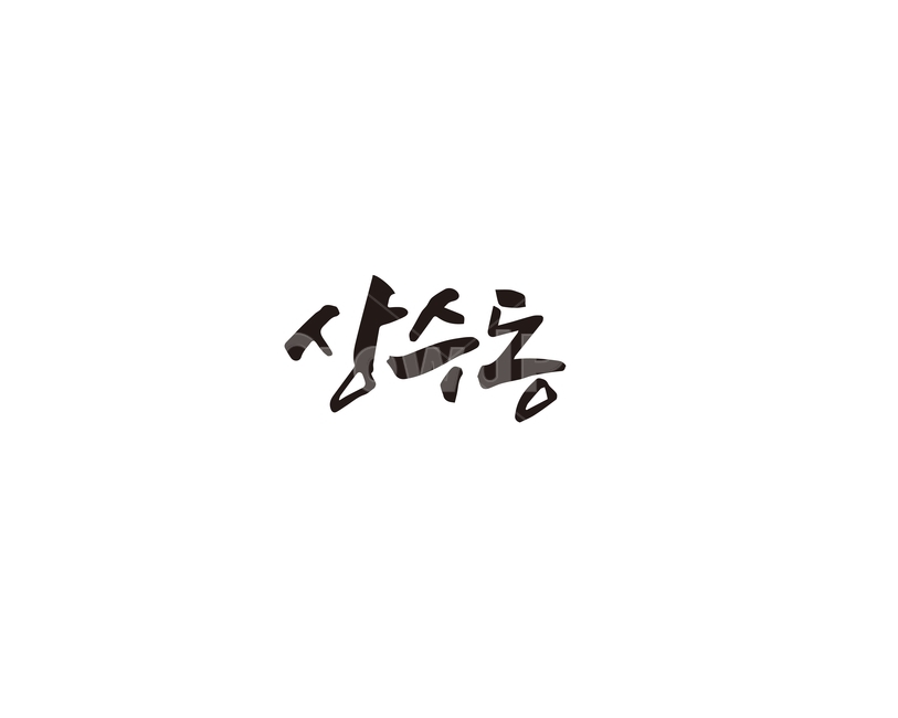캘리,서울,지역,명소,상수동,상수역,손글씨,캘리그라피,캘리그라피,손글씨,calligraphy