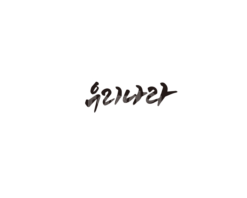 우리나라,한국,대한민국,캘리그라피,캘리,캘리그라피,손글씨,calligraphy