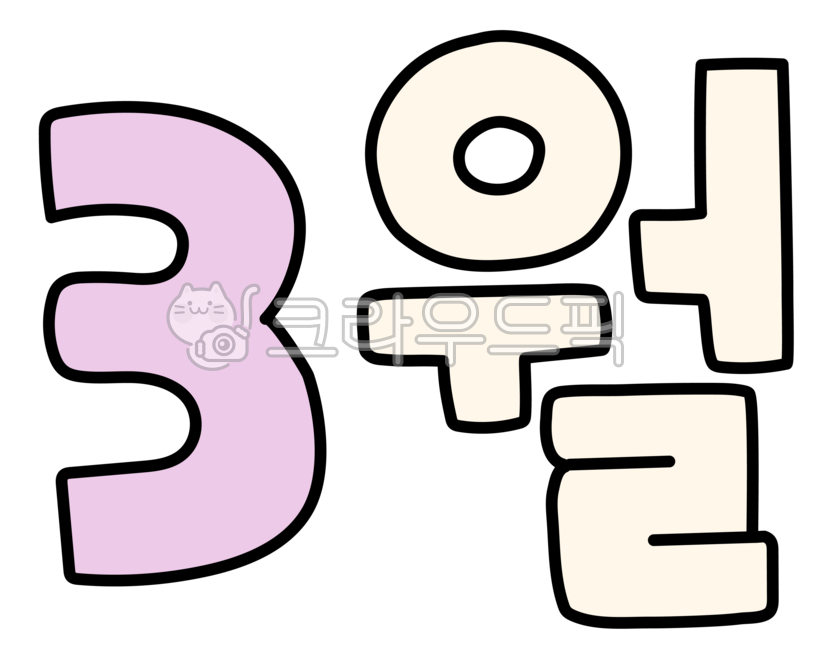 숫자,숫자텍스트,숫자손그림,캘린더숫자,달력숫자,3월