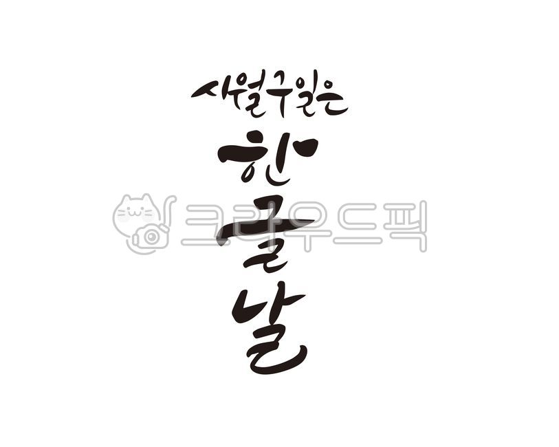한글,한글날,훈민정음,세종대왕,한글의날,글자,언어,우리문자,창조문자,세종,기념일,공휴일,기념식,시월구일,홍보,홍보물,행사,기념행사,상품,상표,브랜드,디자인,캘리,캘리그라피,손글씨,한글창제,문자,캘리그라피,손글씨,calligraphy