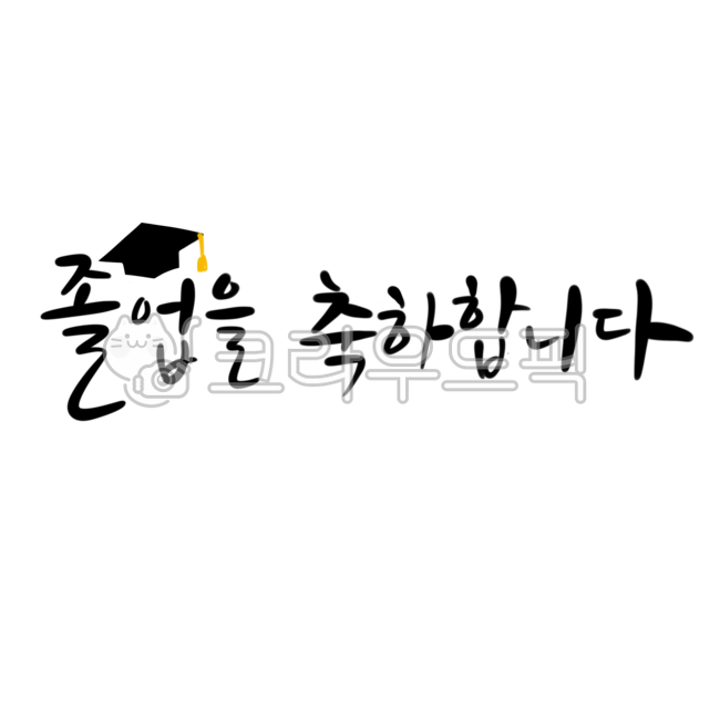 졸업,졸업식,졸업축하,졸업축하합니다,졸업을축하합니다