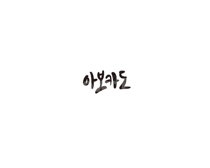 과일,청과,fruit,아보카도,캘리,캘리그라피,누끼,remove background,캘리그라피,손글씨,calligraphy