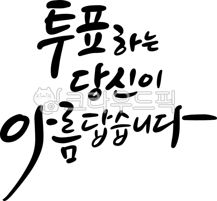 캘리그라피,소중한한표,투표독려,대통령선거,지방선거,비밀투표,투표소,한표주세요,투표,대선,국회의원,대통령,반장,부반장,학급임원,임원투표,당선연설,투표하는당신이아릅답습니다