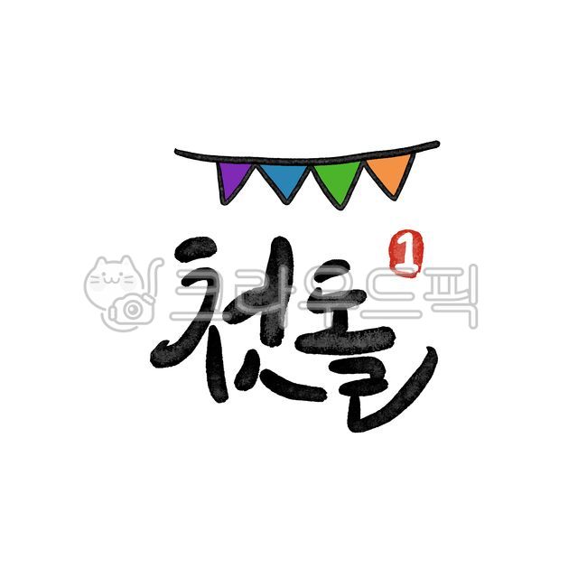 First birthday,first birthday,sticker,thank you gift,first birthday calligraphy,first birthday party,first birthday,anniversary,birthday,celebration,calligraphy,brush writing,handwriting,garland,birthday decoration,party