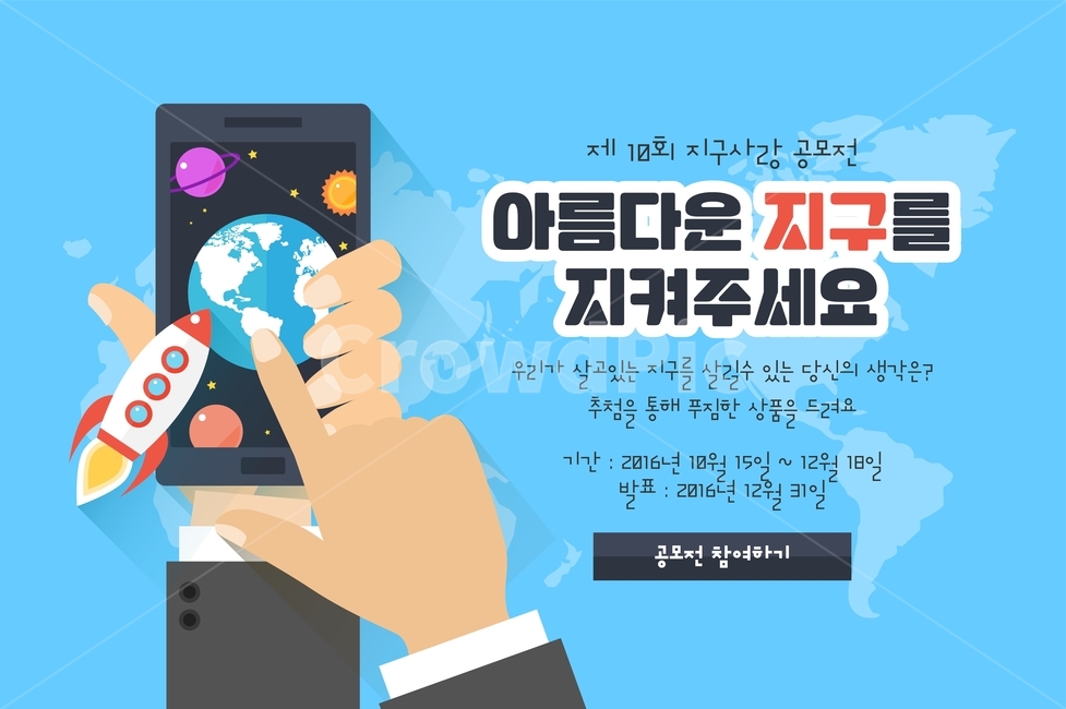 스마트폰,지구,우주선,손,세계지도,공모전,팝업,배너,플랫디자인,축제,행사,festival,carnival,event,그래픽,일러스트레이션,graphic,illustration