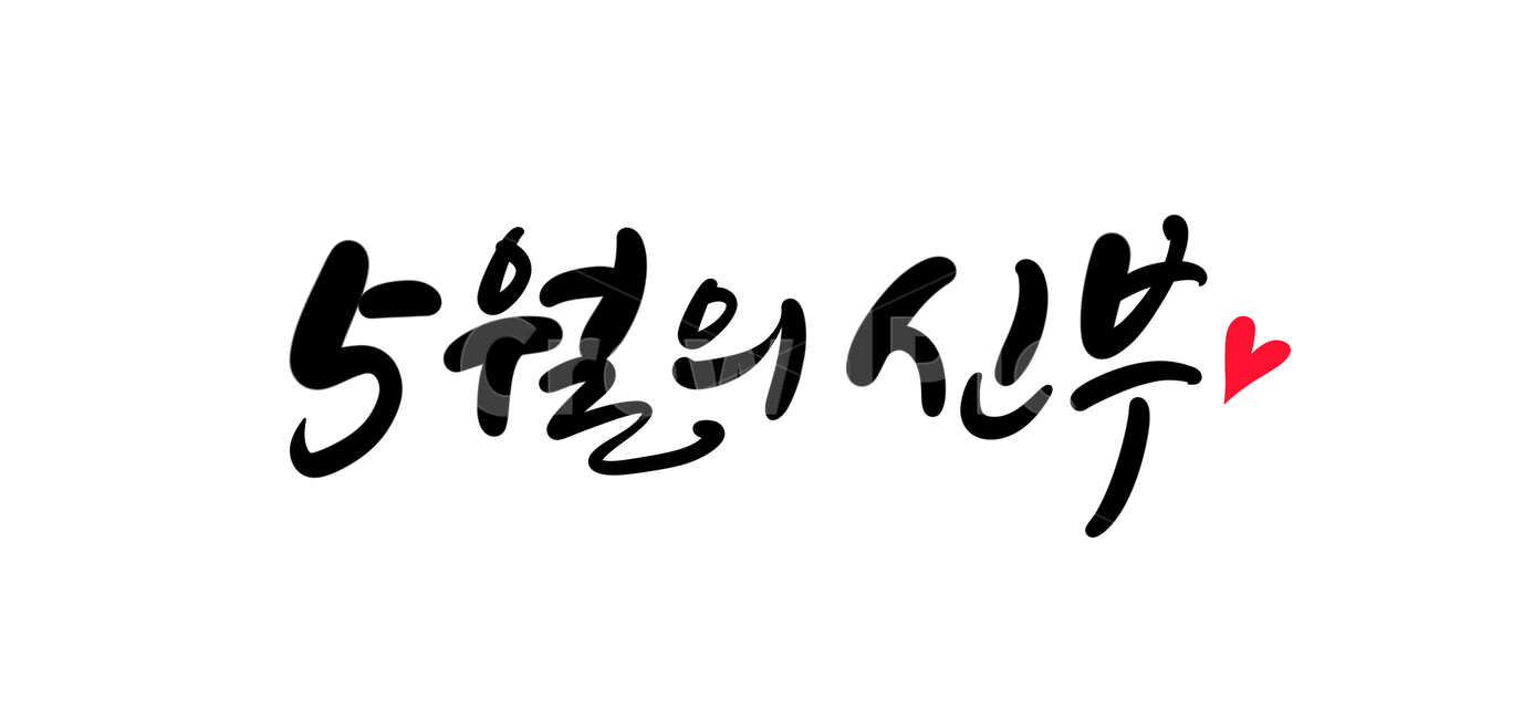결혼,웨딩,wedding,신부,5월의신부,결혼식,결혼캘리그라피,캘리그라피,손글씨,calligraphy,5월캘리그라피,캘리그라피,손글씨,calligraphy