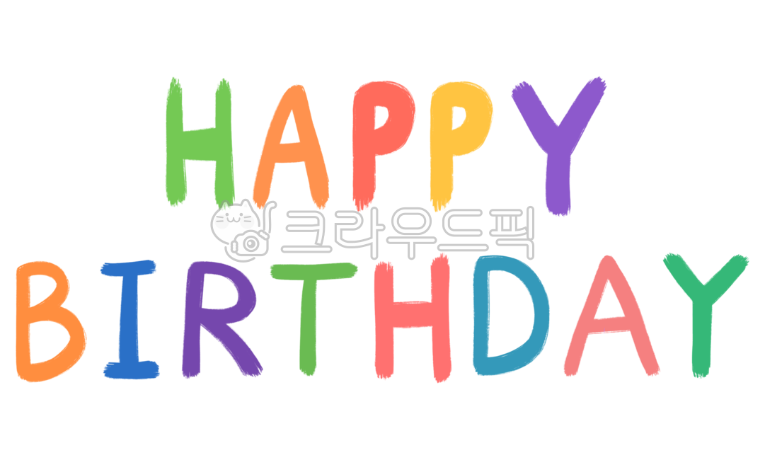 생일축하,생일,생일축하일러스트,해피벌스데이,happybirthday,생일축하글,생일편지,생일카드,예쁜글자,캘리그라피,생일캘리그라피
