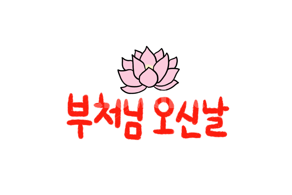 석가탄신일,석가모니,부처,부처님오신날,캘리그라피,일러스트,기념일,종교,신앙,religion,belief,faith