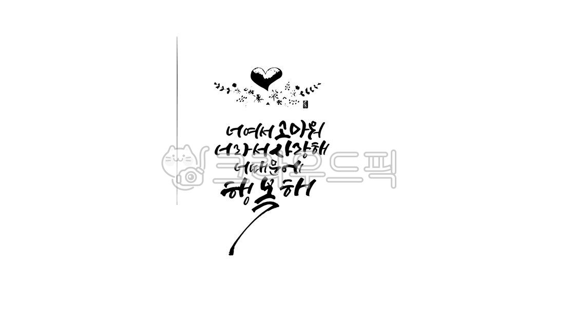 손글씨,캘리그라피,수채화캘리,하트,행복