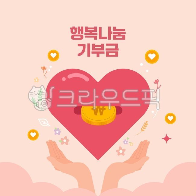 기부이미지,봉사이미지,나눔이미지,복지이미지,기부,복지,모금,모금함,행복,상생,로맨틱,러브,컨셉,밸런타인데이,화이트데이,발렌타인데이,희망,선물,이벤트,전달,나눔,불우이웃,봉사,구세군,후원,연말,따뜻한,착한,좋은,친절한,겨울,사랑,이웃,사회,봉사자,자원봉사,도움,돕다,서포트,후원자,사람,핑크,하트,배경,love,기부금,후원금,돈,동전,식물,꽃,손,손바닥,손모양