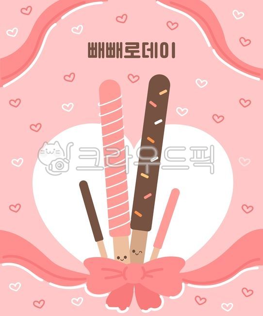 빼빼로,빼빼로데이,빼빼로데이일러스트,빼빼로캐릭터,빼빼로그림,이벤트,과자,간식,빼빼로데이이벤트,빼빼로데이행사,캐릭터