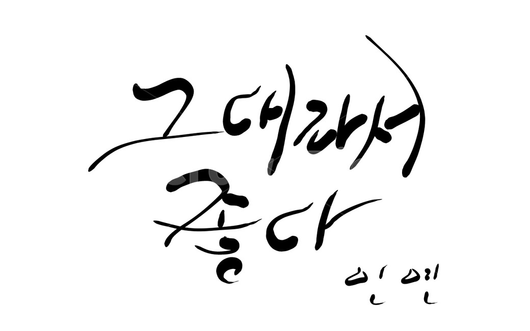 인연,그대,애정,손글씨,캘리그라피,캘리그라피,손글씨,calligraphy