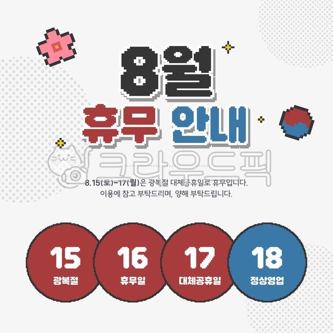 광복절,픽셀아트,도트,아이콘,무궁화,태극기,빨강,파랑,심플,레트로,휴무,휴일,일정,안내,템플릿,그래픽,일러스트,벡터,배너,배경,광복,독립,애국,국경일