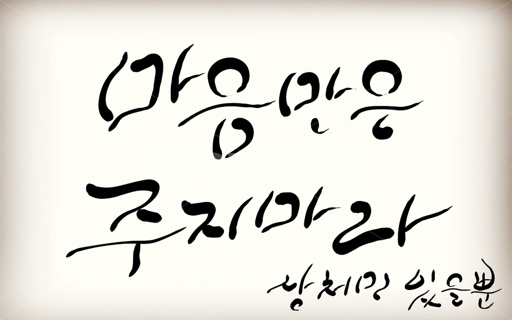 캘리그라피,손글씨,마음,상처,관계,정