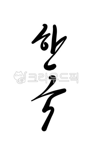korea,Korean calligraphy,handwriting,cursive,korean,calligraphy