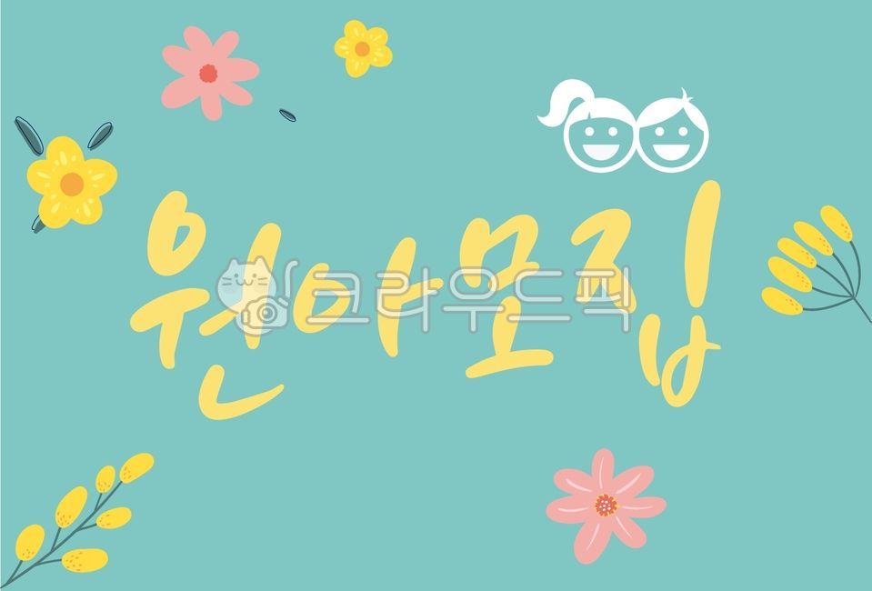 캘리그라피,손글씨,봄,꽃,아이,어린이,유아,학생,금쪽이,교육,어린이집,유치원,모집,공지,귀여운,밝은,일러스트,원아,원아모집,핑크,분홍,옐로우,심플한,따뜻한,입학,환영,신청,학원
