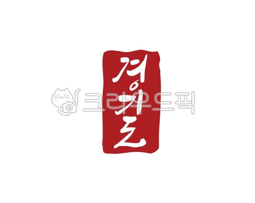 경기,경기도,낙관,인증,도장,인증도장,대한민국,지역,지명,특산물,특산품,명물,디자인,디자인소스,캘리,캘리그라피,손글씨,상품,상품명,로컬푸드,식품