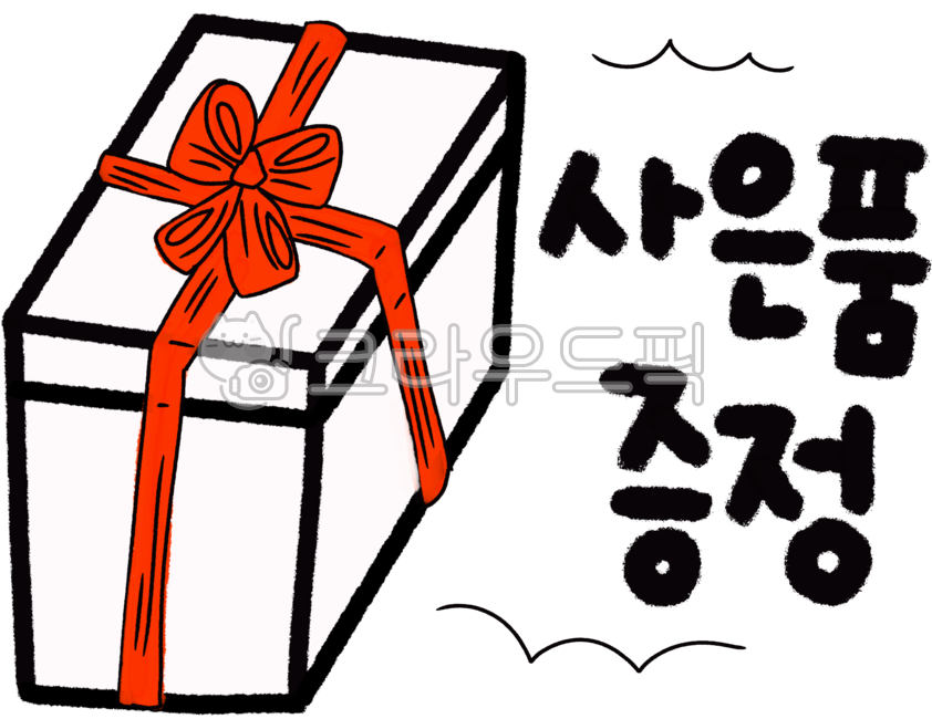 present,선물,사은품증정,사은품,증정,포장,리본