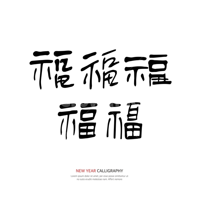 캘리,캘리그라피,손글씨,붓글씨,펜글씨,설날,새해,한국전통,한국문화,korean traditional,korean culture,누끼,remove background,캘리그라피,손글씨,calligraphy