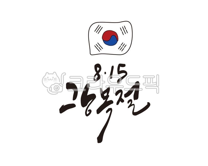 Callie,liberation,Anniversary,handwriting,history,national holiday,Liberation Day,independence movement,korea,Independent,national history,Korea horray,Korean history,independence activist,illustration,815,Three cheers for national independence,calligraph