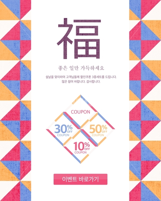 복,쿠폰,전통,새해,설날,신년,이벤트,팝업,플랫디자인,한국전통,한국문화,korean traditional,korean culture,축제,행사,festival,carnival,event,그래픽,일러스트레이션,graphic,illustration