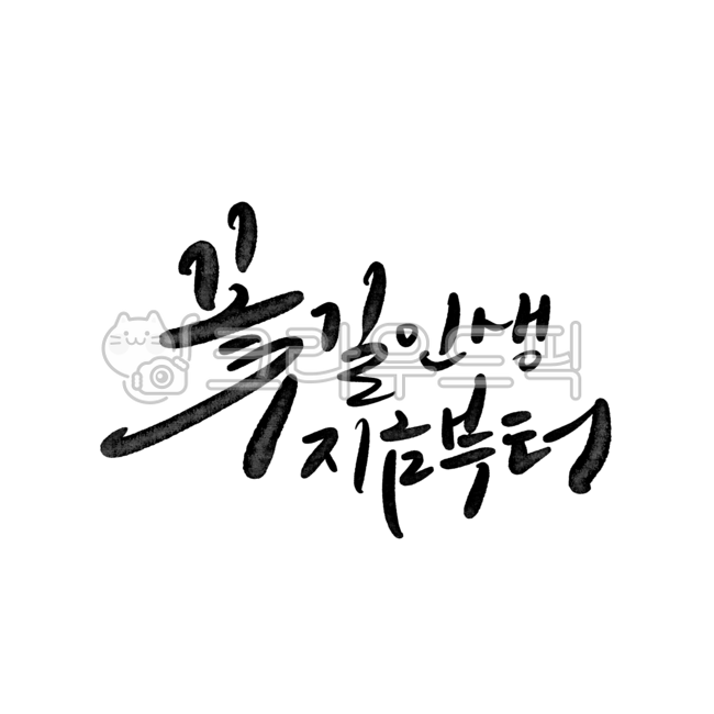 일러스트,손글씨,누끼,붓글씨,디자인,디자인소스,캘리그라피,한글캘리,감성문구,서예,캘리소스,회갑,환갑,인생,60세,60,환갑현수막,회갑연