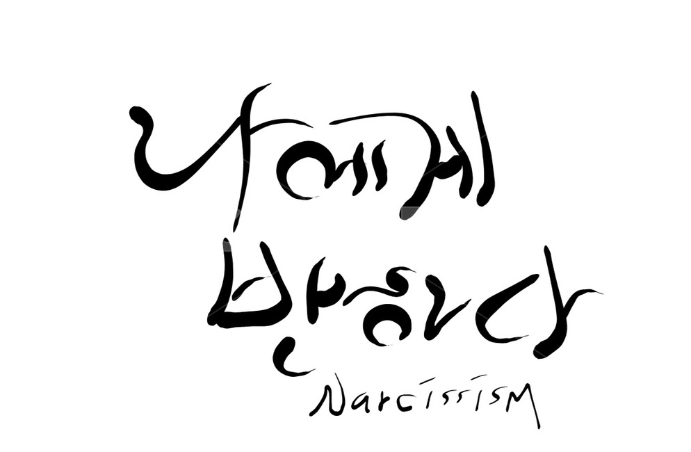 자기애,애착,반하다,손글씨,캘리그라피,나르시시즘,영어