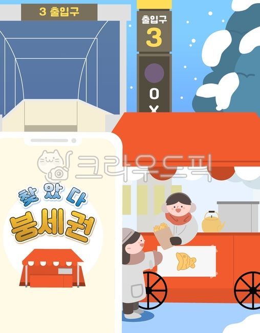 Winter food,winter snack,smartphone,snack,subway entrance,tree,winter,food,kettle,character,subway station,winter illustration,snow,person,food stall,drawing,illustration,location,event,bungeoppang