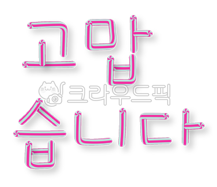 고맙습니다,thankyou,thanks,text,텍스트,글자,예쁜글씨,감사합니다