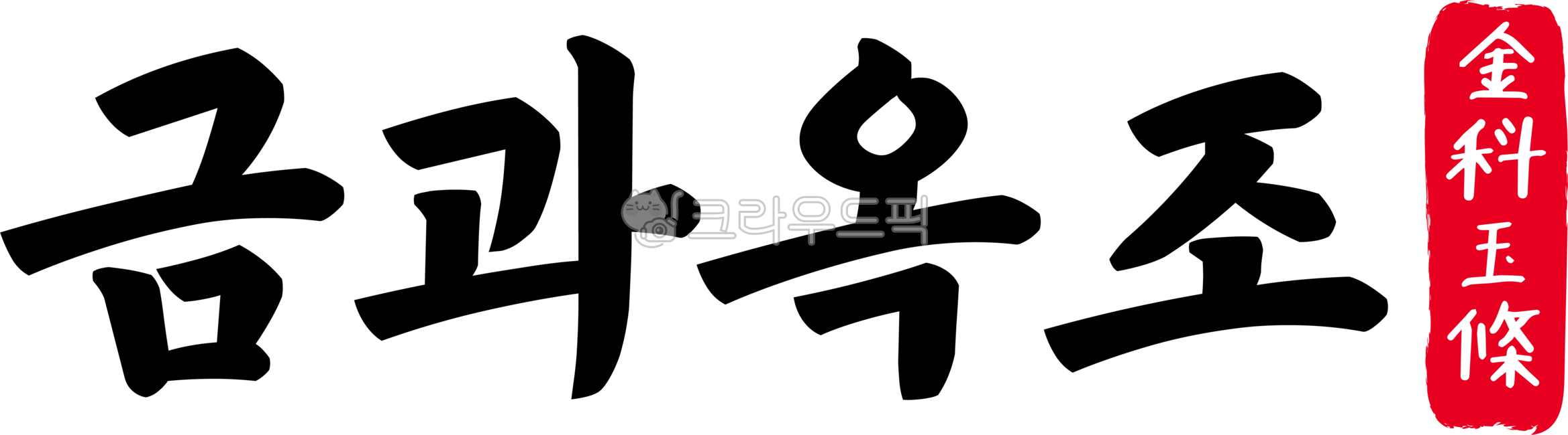 금과옥조,금과,옥조,금과옥조한자,한자금과옥조,한자,한문,사자성어,고사성어,캘리,캘리그라피,손글씨,글씨,handwriting,필적,텍스트,text,지켜야할,법칙