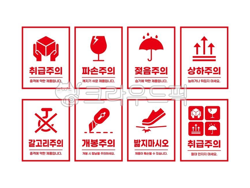 취급주의,파손주의,안전배송,택배배송,스티커,라벨,주의,경고,금지,파손,취급,안전,택배,배송,배달,상하,갈고리주의,칼사용주의,개봉주의,젖음주의,상하주의,상하차주의,배송주의,밟지말것,밟지마시오,택배스티커,배송스티커,택배라벨,배송라벨,취급주의라벨,취급주의스티커,아이콘,그림,손그림,일러스트,디자인,소스