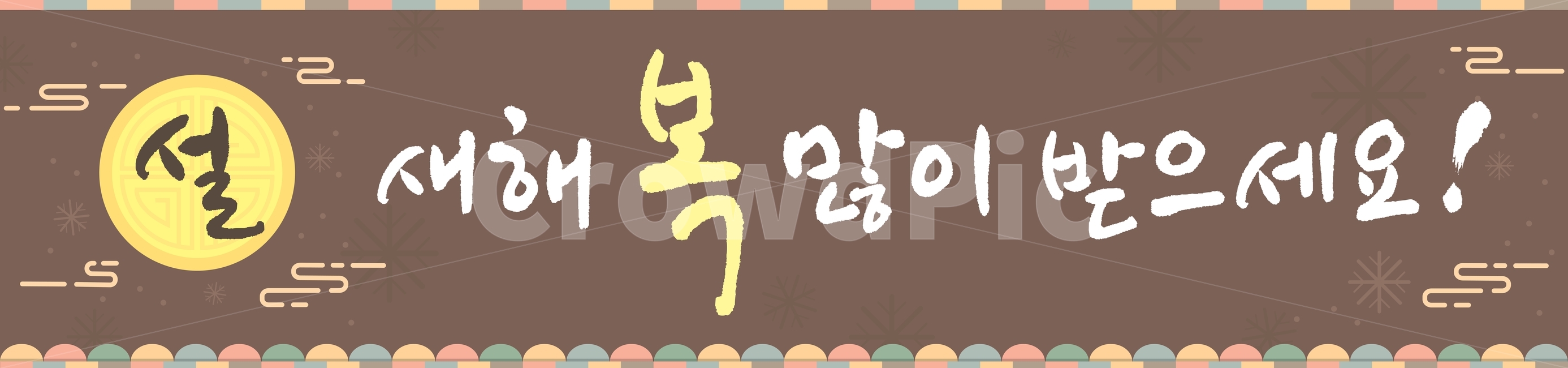 설날,새해,현수막,이벤트,복,설,플랜카드,디자인,템플릿,전통,문양,바람,겨울,눈,반짝이,알록달록한,손글씨,한국전통,한국문화,korean traditional,korean culture,그래픽,일러스트레이션,graphic,illustration