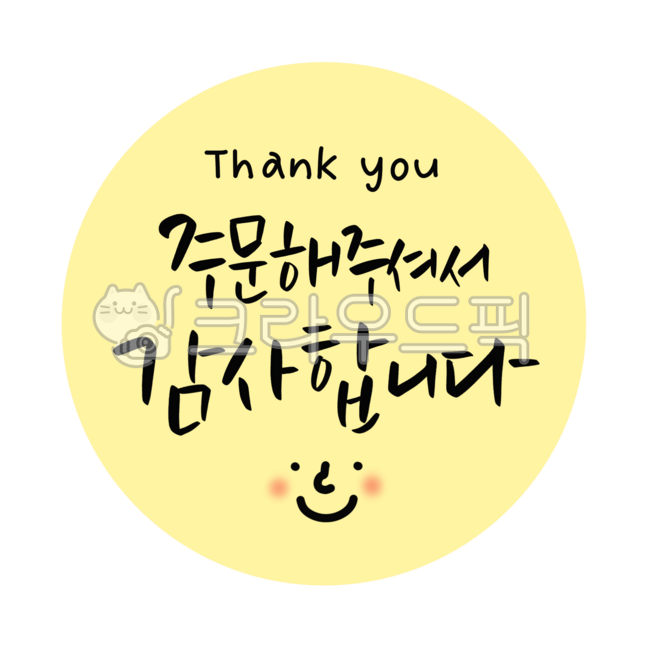 감사스티커,주문감사합니다,주문스티커,원형주문스티커,원형주문감사디자인,주문감사캘리그라피,주문감사손글씨,thankyou,고객감사스티커,택배스티커,스마일스티커,손님주문감사,손님주문감사스티커,주문감사문구,주문감사글귀