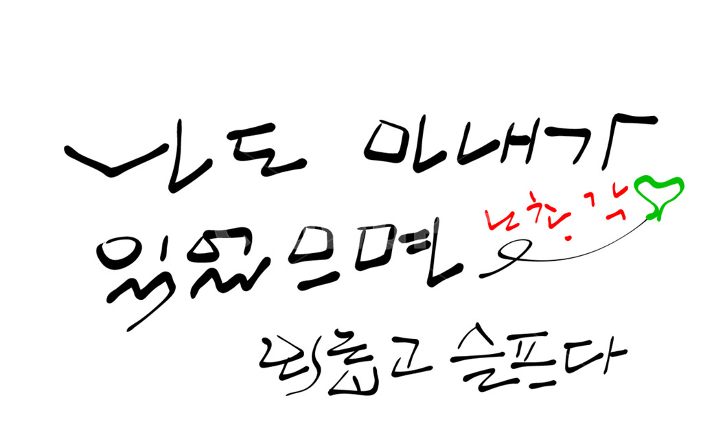 캘리그라피,아내,노총각,외로움,희망사항,결혼,총각
