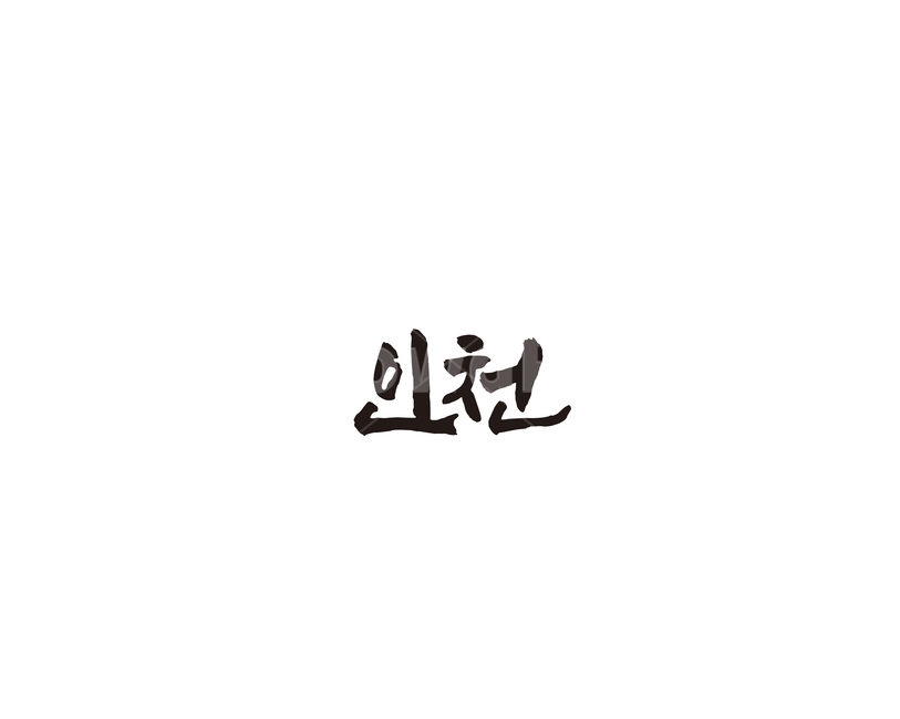 인천,인천광역시,도시,캘리,캘리그라피,그래픽,일러스트레이션,graphic,illustration,캘리그라피,손글씨,calligraphy