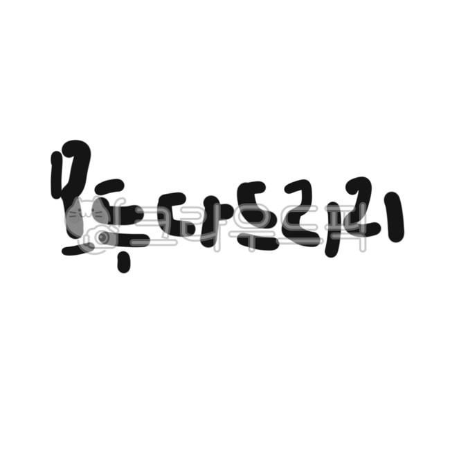 캘리,캘리그라피,손글씨,모두,드리다,드리리,모두다드리리