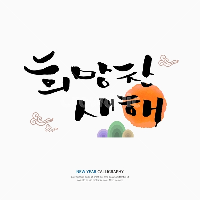 새해,신년,캘리,캘리그라피,손글씨,붓글씨,펜글씨,한국전통,한국문화,korean traditional,korean culture,누끼,remove background,캘리그라피,손글씨,calligraphy